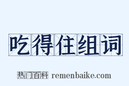 吃得住组词是什么意思的图片